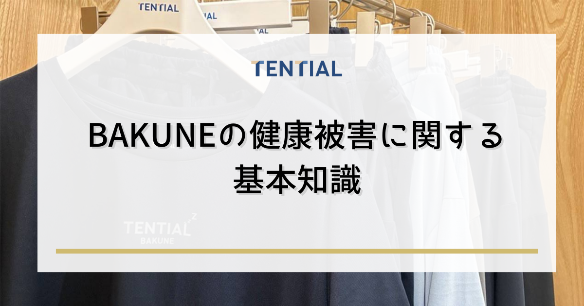 BAKUNE(バクネ)の健康被害に関する基本知識