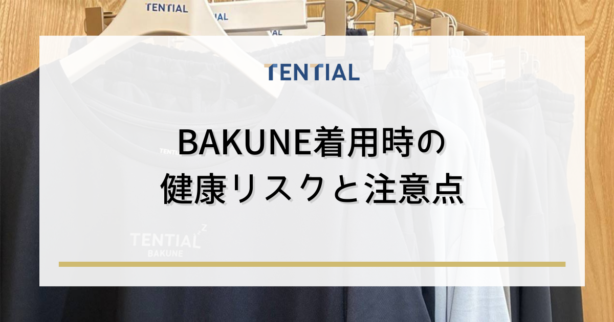 BAKUNE着用時の健康リスクと注意点