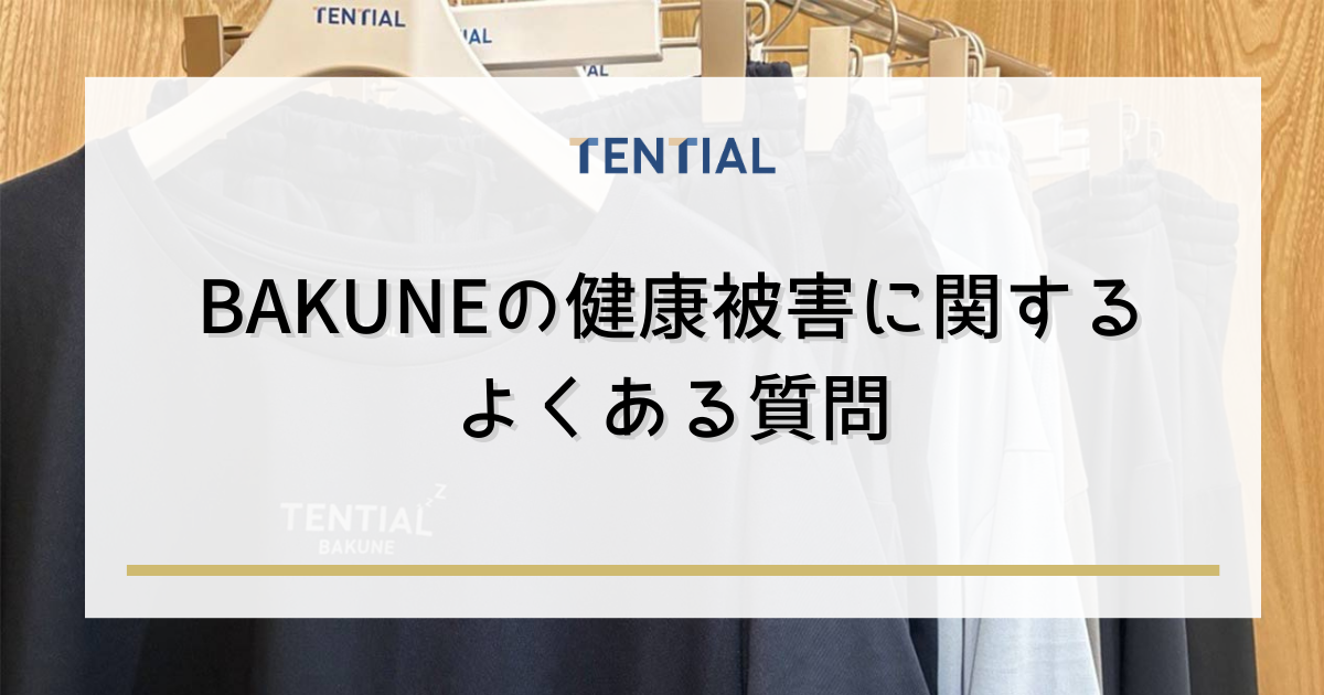 BAKUNE(バクネ)の健康被害に関するよくある質問