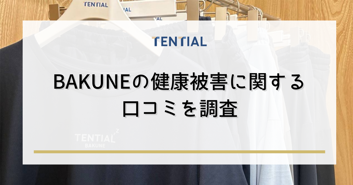 BAKUNE(バクネ)の健康被害に関する口コミを調査