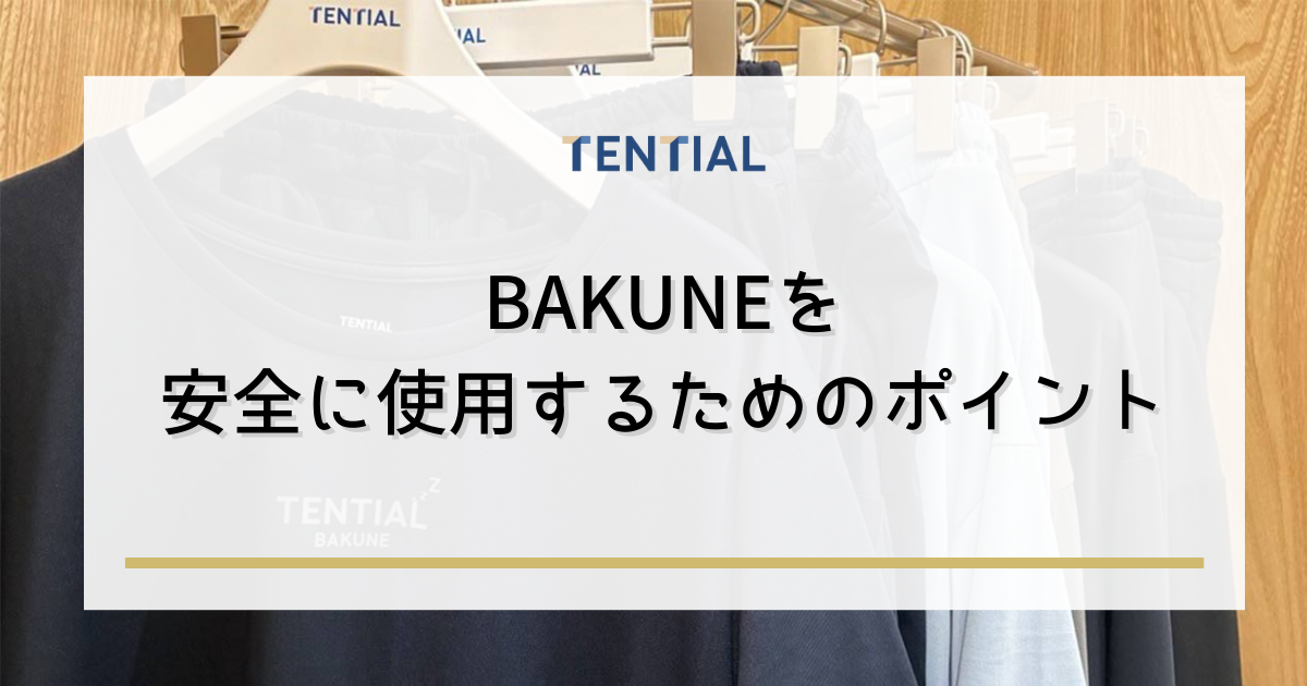 BAKUNE(バクネ)を安全に使用するためのポイント