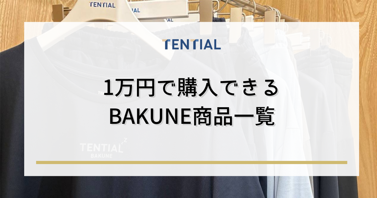 1万円で購入できるBAKUNE商品一覧