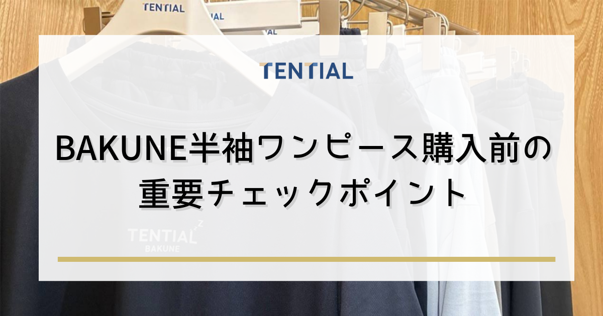 BAKUNE半袖ワンピース購入前の重要チェックポイント
