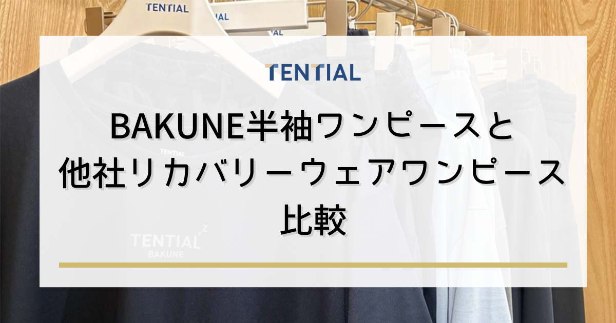 BAKUNE ワンピース半袖と他社リカバリーウェアワンピースとの比較