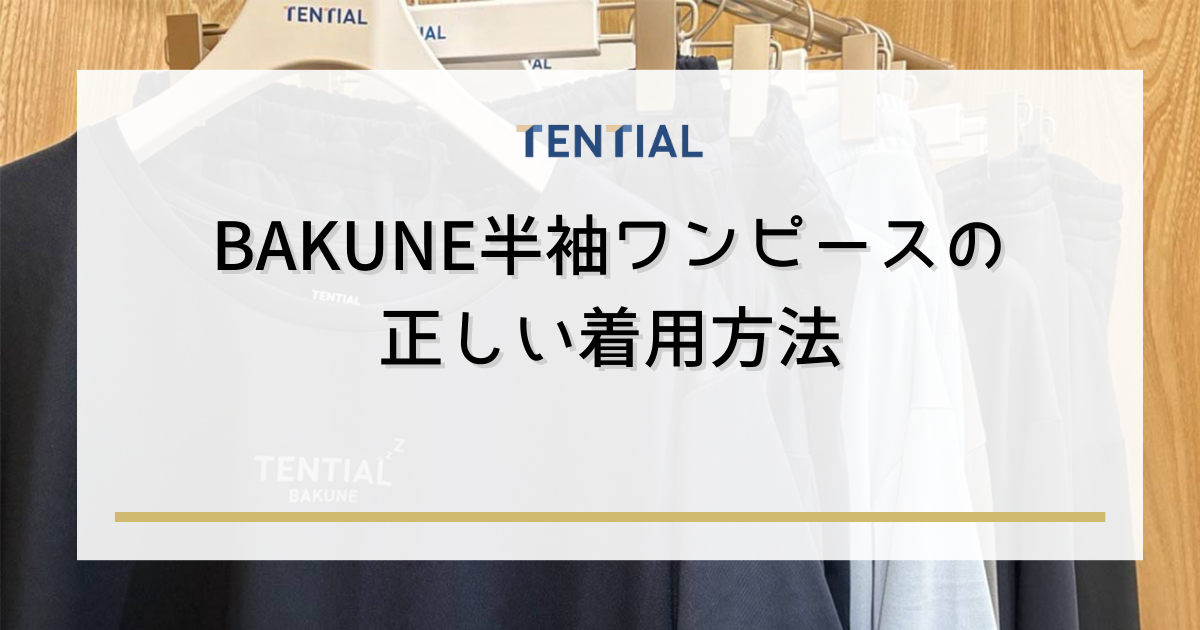 BAKUNE半袖ワンピースの正しい着用方法