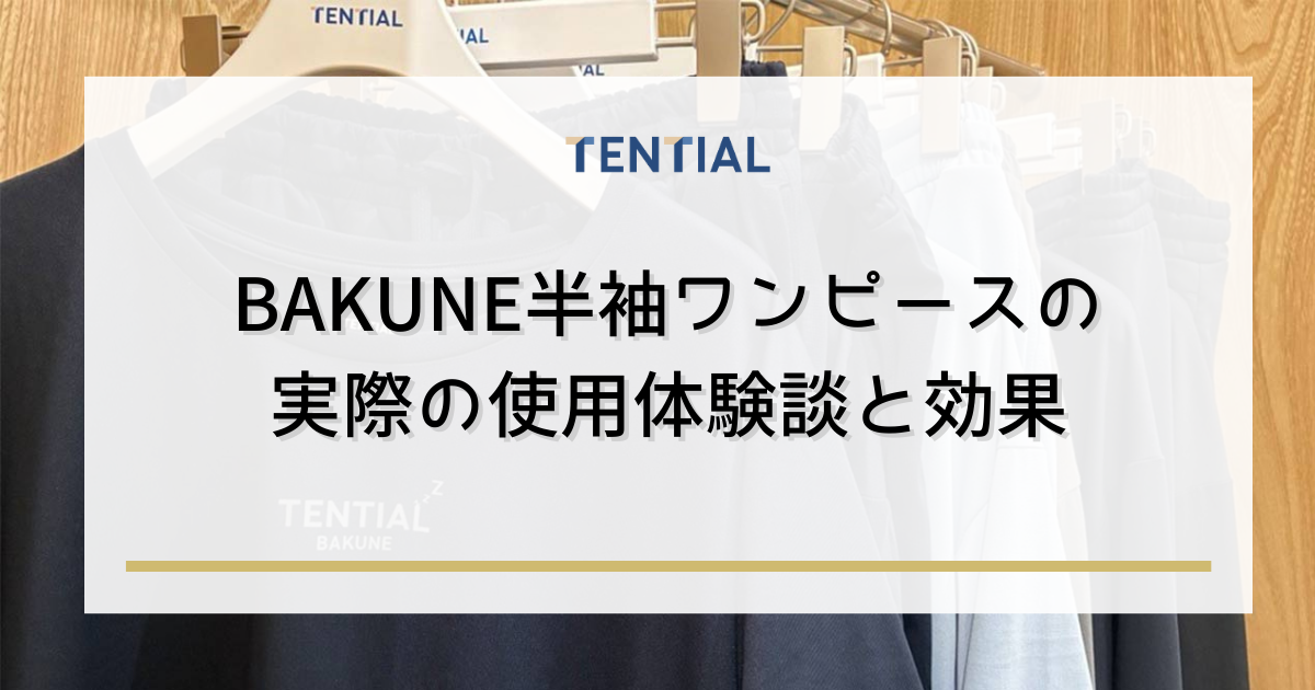BAKUNEワンピース半袖の実際の使用体験談と効果