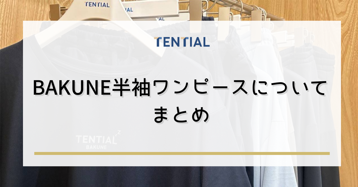 まとめ：BAKUNE半袖ワンピースについてまとめ