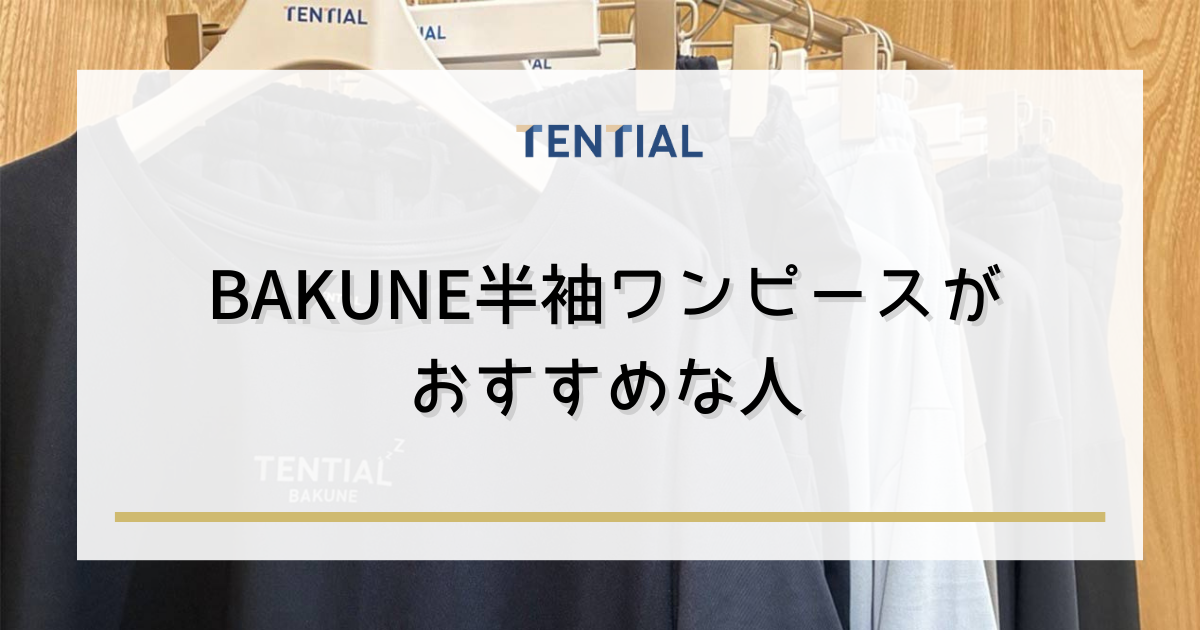 BAKUNEワンピース半袖がおすすめな人
