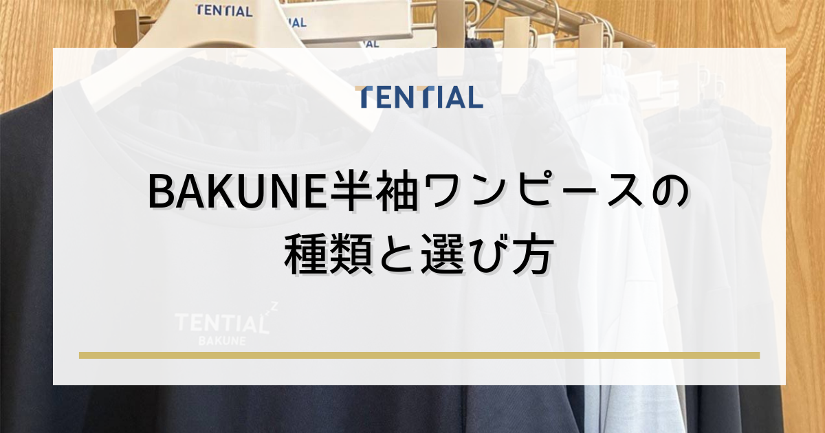 BAKUNE半袖ワンピースの種類と選び方