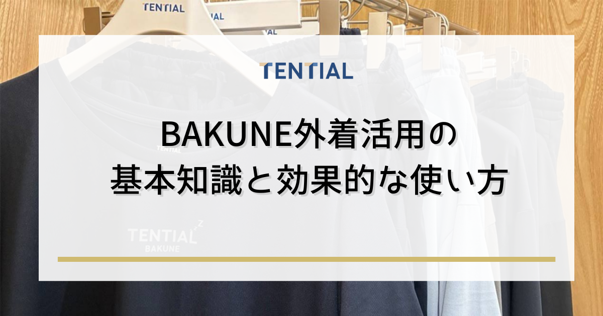 BAKUNE(バクネ)外着活用の基本知識と効果的な使い方