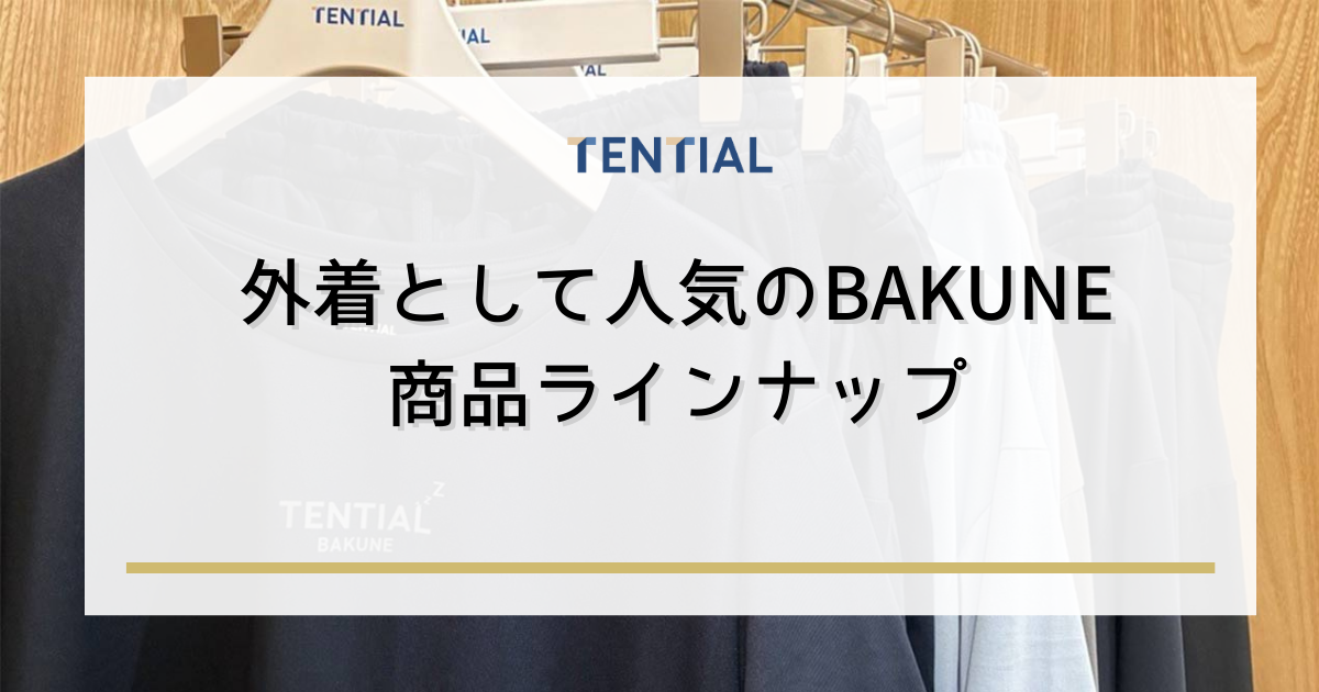 外着として人気のBAKUNE(バクネ)商品ラインナップ