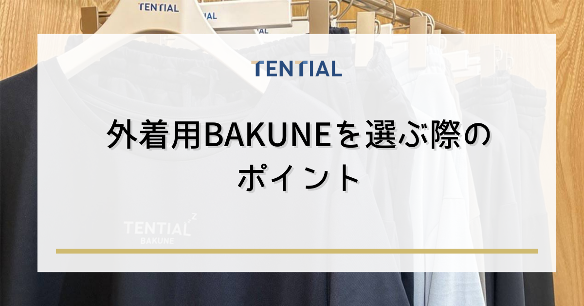 外着用BAKUNE(バクネ)を選ぶ際のポイント