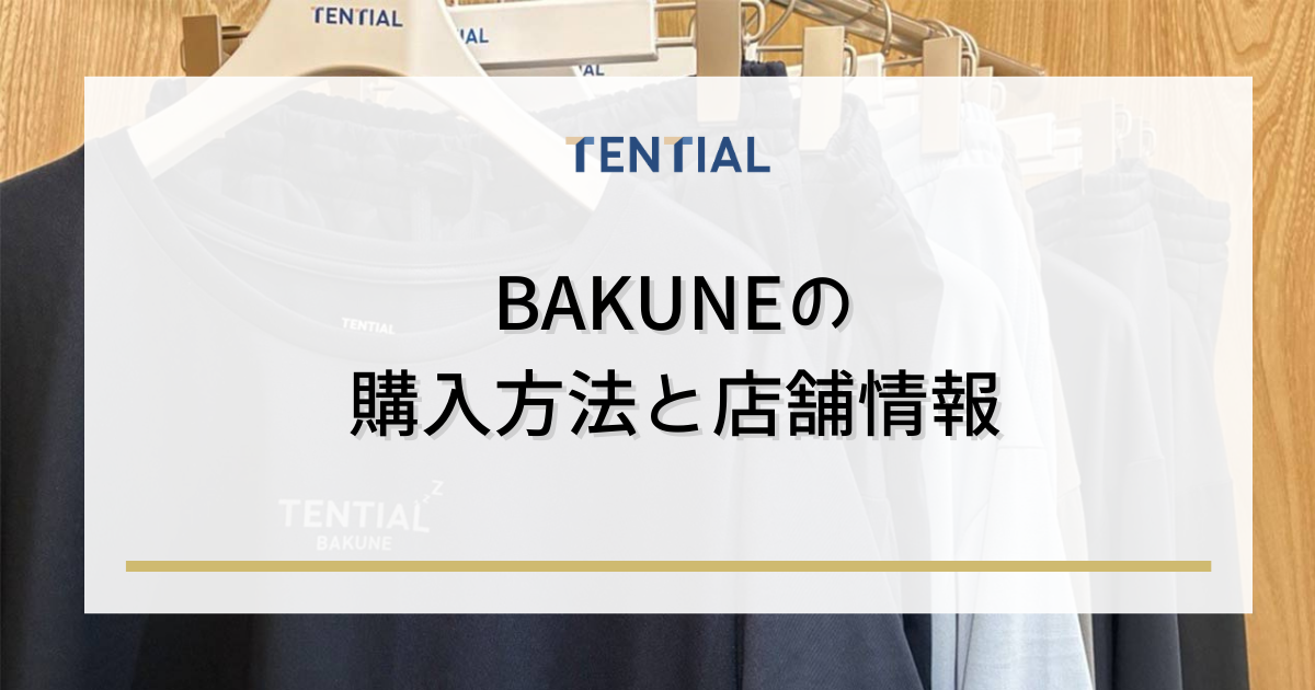 BAKUNE(バクネ)外着の購入方法と店舗情報