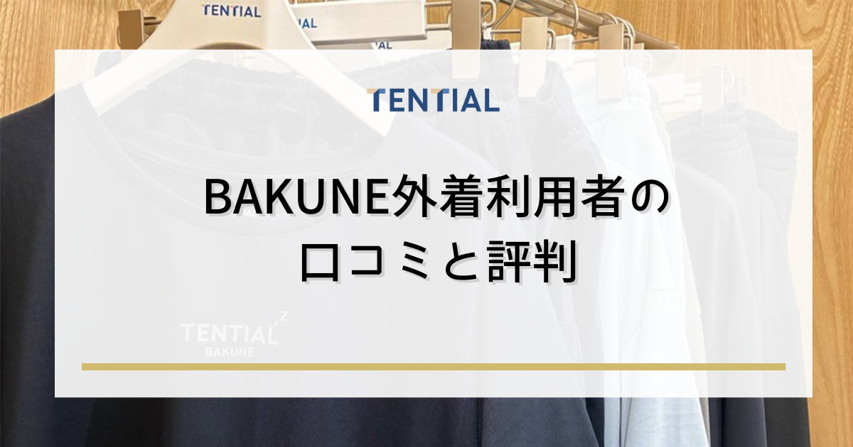 BAKUNE(バクネ)外着利用者の口コミと評判