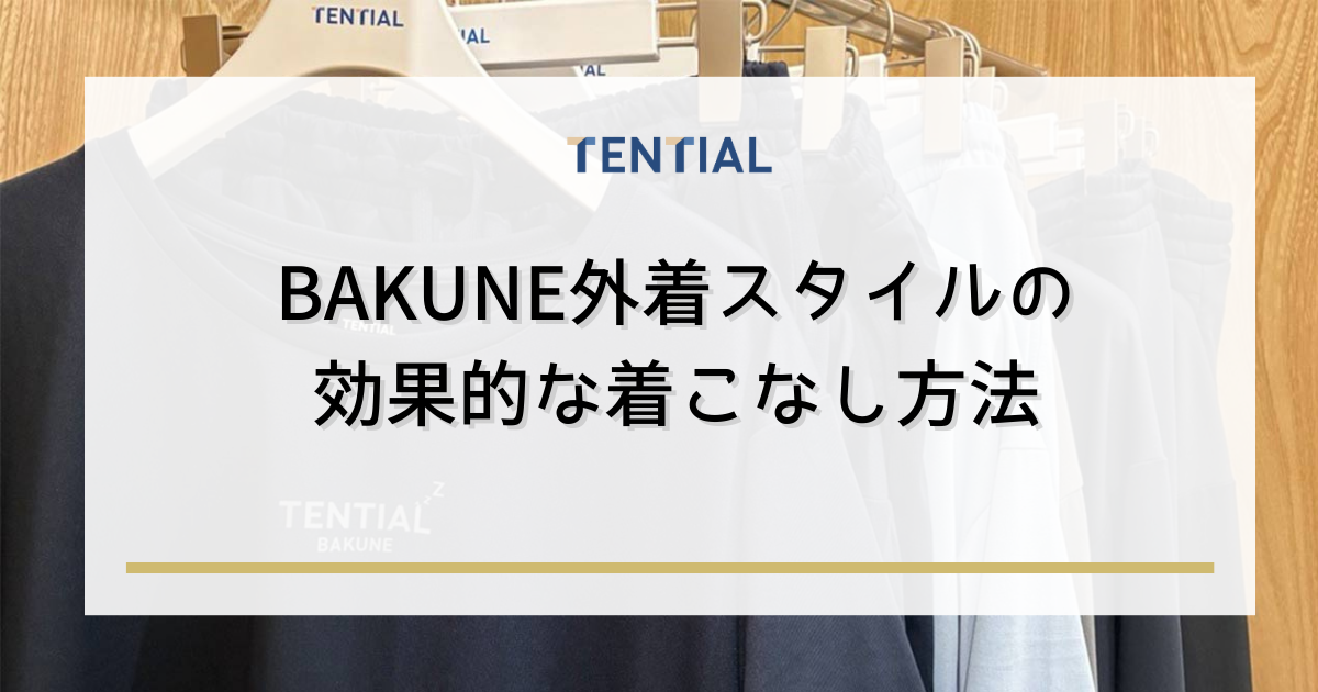 BAKUNE(バクネ)外着スタイルの効果的な着こなし方法