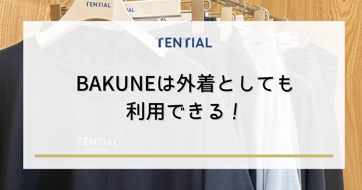 BAKUNE(バクネ)は外着としても利用できる!