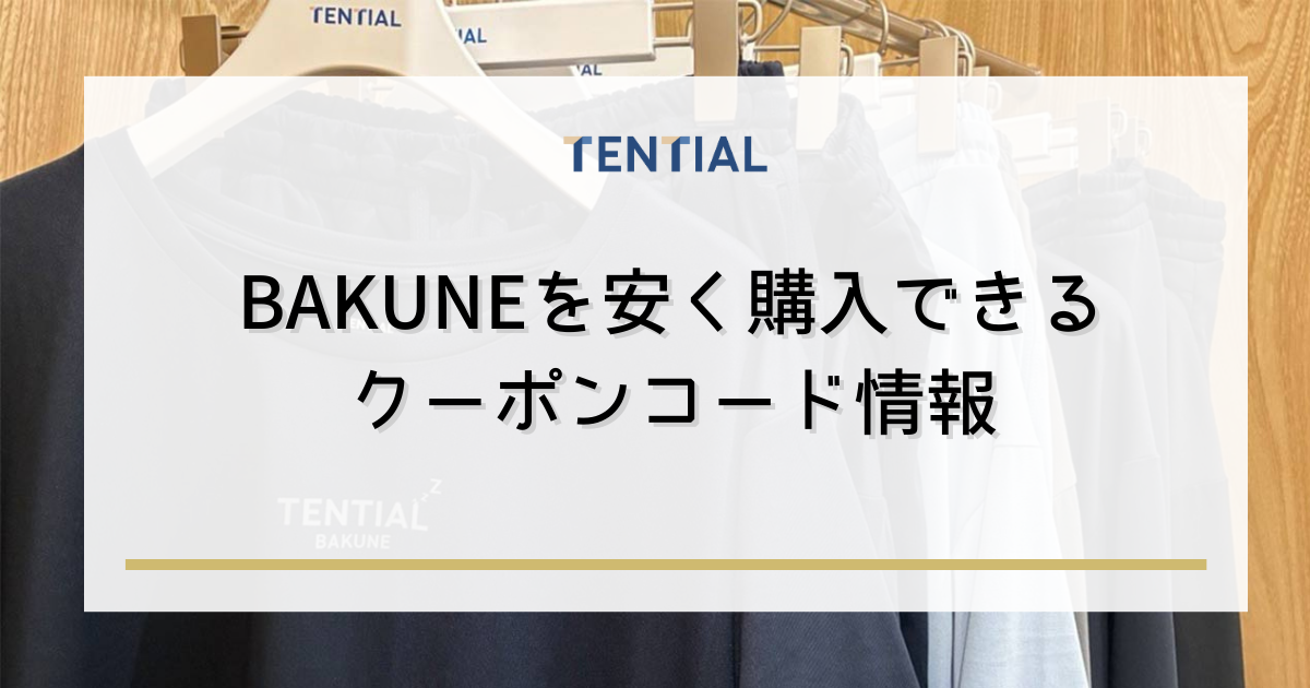 BAKUNE（バクネ）を安く購入できるクーポンコード情報