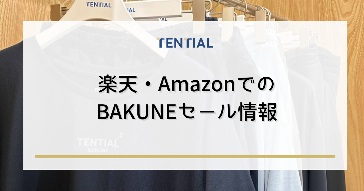 楽天・AmazonでのBAKUNE（バクネ）セール情報