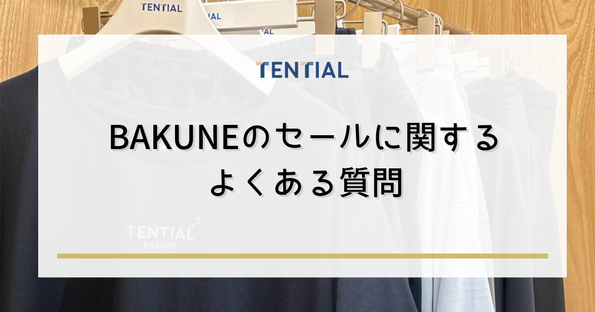 BAKUNE（バクネ）セールに関するよくある質問