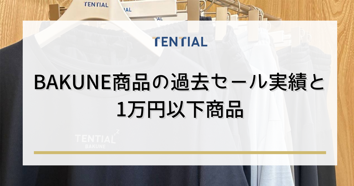BAKUNE商品の過去セール実績と1万円以下商品