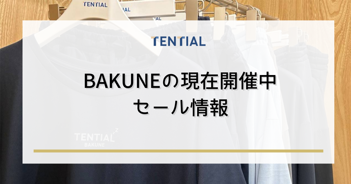 BAKUNE（バクネ）の現在開催中のセール情報