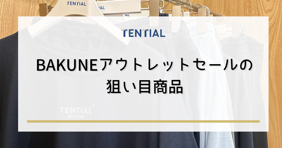 BAKUNE（バクネ）アウトレットセールの狙い目商品