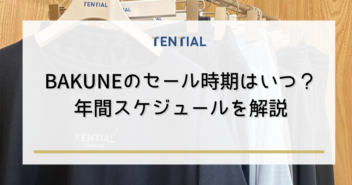 BAKUNE（バクネ）のセール時期はいつ？年間スケジュールを解説