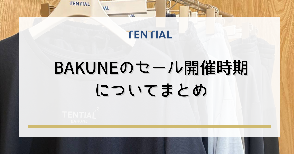 BAKUNE（バクネ）のセール開催時期についてまとめ