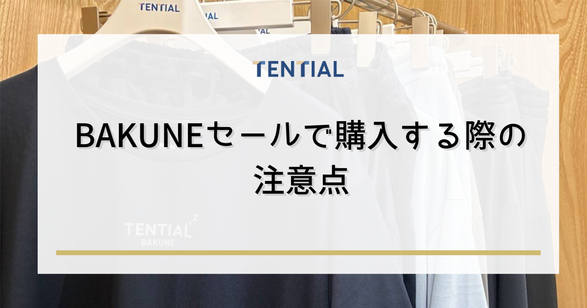 BAKUNE（バクネ）セールで購入する際の注意点