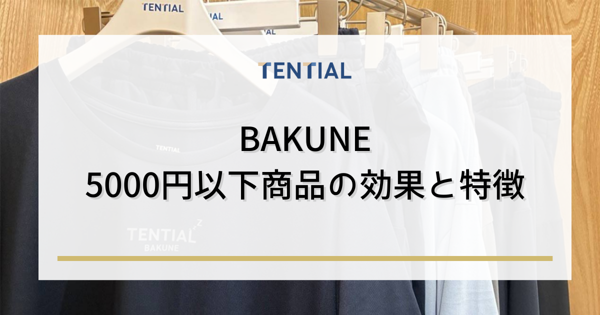 BAKUNE 5000円以下商品の効果と特徴