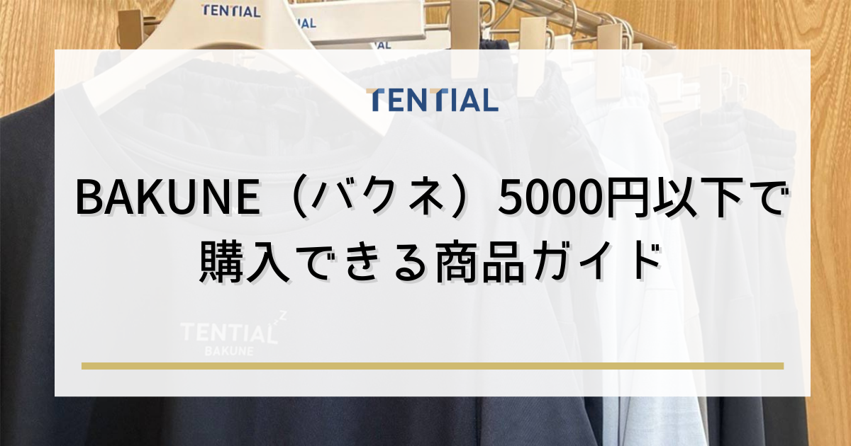 BAKUNE(バクネ)5000円以下で購入できる商品ガイド