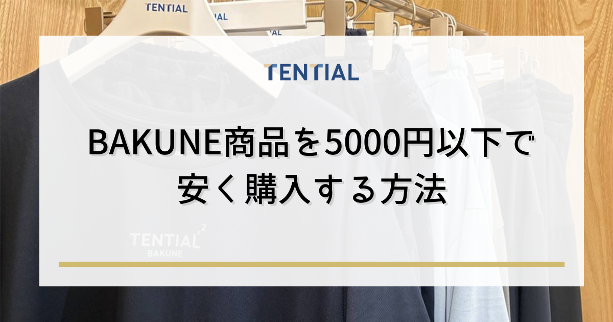 BAKUNE商品を5000円以下で安く購入する方法