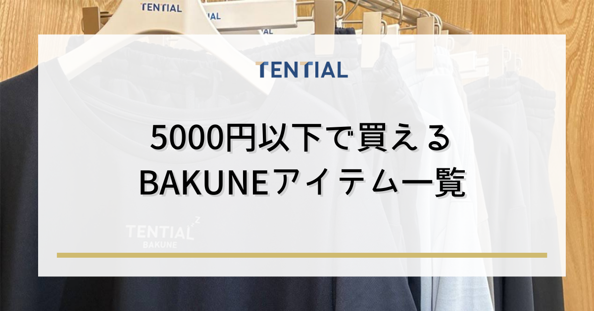 5000円以下で買える(BAKUNE)アイテム一覧