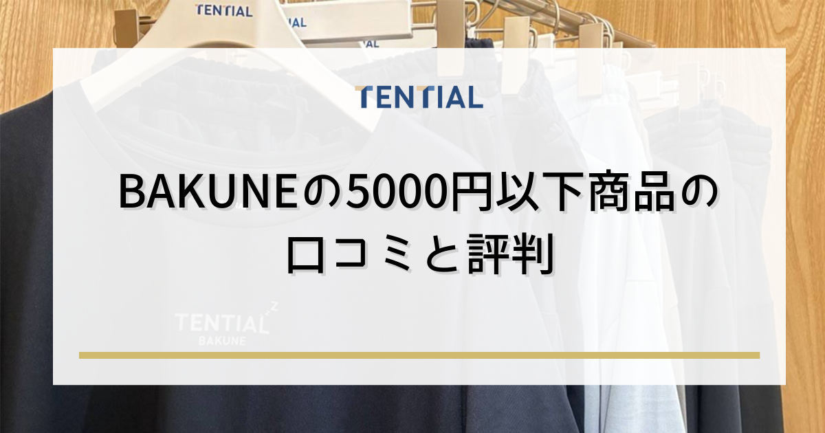 BAKUNE(バクネ)5000円以下商品の口コミと評判