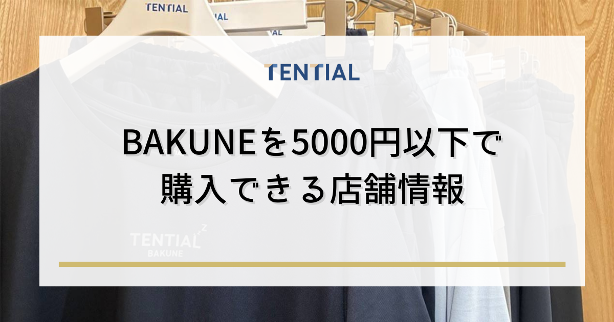 BAKUNE(バクネ)を5000円以下で購入できる店舗情報