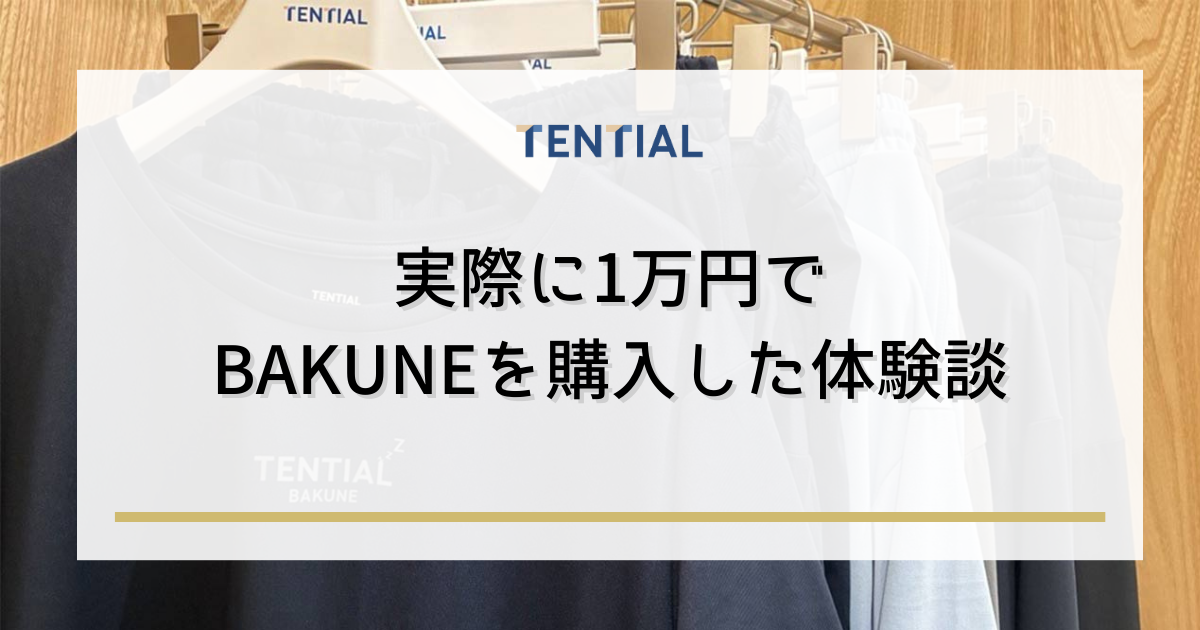 実際に1万円でBAKUNEを購入した体験談