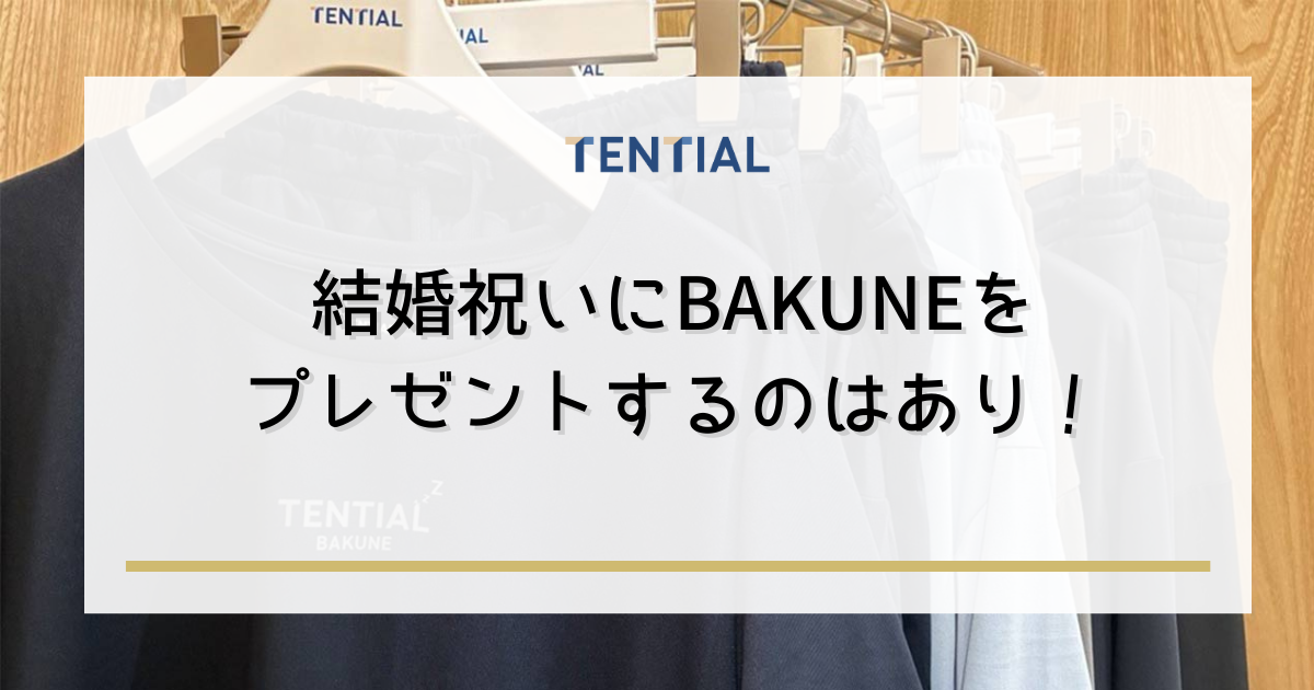 結婚祝いにBAKUNE(バクネ)をプレゼントするのはあり!