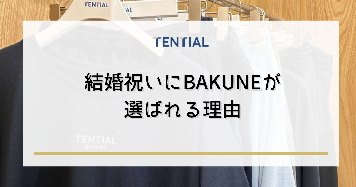 結婚祝いにBAKUNE(バクネ)が選ばれる理由